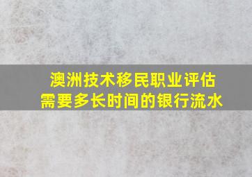 澳洲技术移民职业评估需要多长时间的银行流水