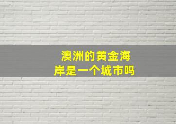 澳洲的黄金海岸是一个城市吗