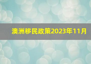 澳洲移民政策2023年11月