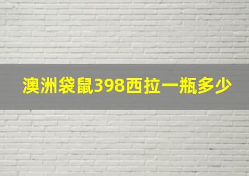 澳洲袋鼠398西拉一瓶多少