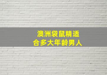 澳洲袋鼠精适合多大年龄男人