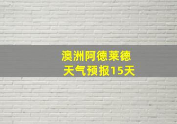 澳洲阿德莱德天气预报15天