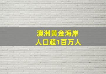 澳洲黄金海岸人口超1百万人