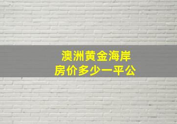 澳洲黄金海岸房价多少一平公