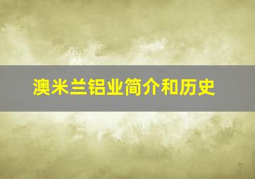 澳米兰铝业简介和历史