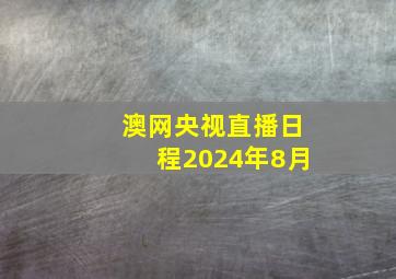 澳网央视直播日程2024年8月