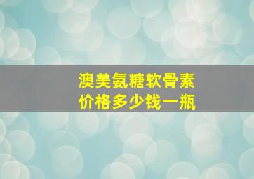 澳美氨糖软骨素价格多少钱一瓶