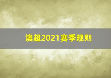 澳超2021赛季规则