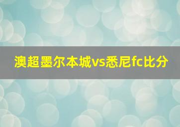 澳超墨尔本城vs悉尼fc比分