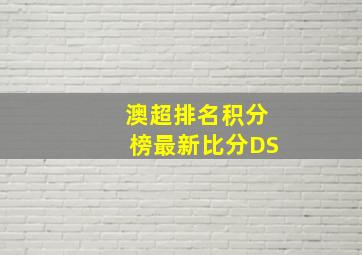 澳超排名积分榜最新比分DS