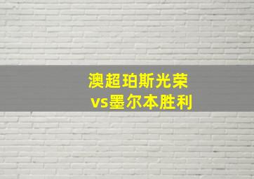 澳超珀斯光荣vs墨尔本胜利