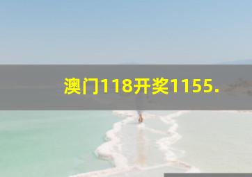 澳门118开奖1155.