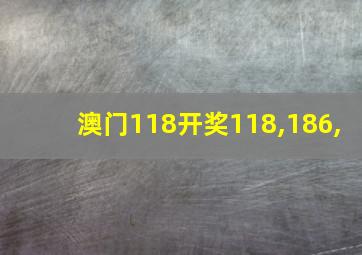 澳门118开奖118,186,