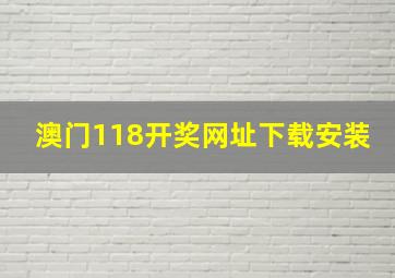 澳门118开奖网址下载安装