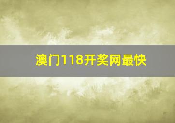 澳门118开奖网最快