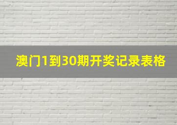 澳门1到30期开奖记录表格