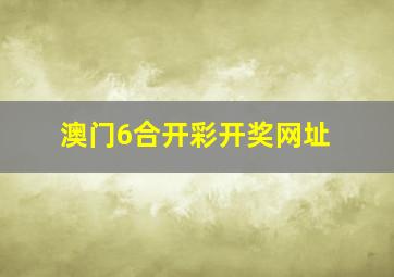 澳门6合开彩开奖网址