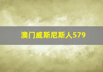 澳门威斯尼斯人579