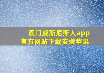 澳门威斯尼斯人app官方网站下载安装苹果