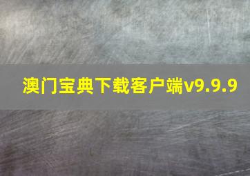 澳门宝典下载客户端v9.9.9