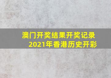 澳门开奖结果开奖记录2021年香港历史开彩