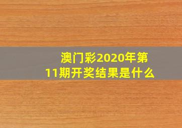 澳门彩2020年第11期开奖结果是什么