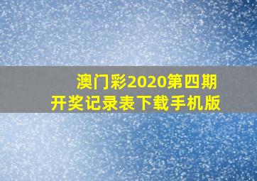 澳门彩2020第四期开奖记录表下载手机版