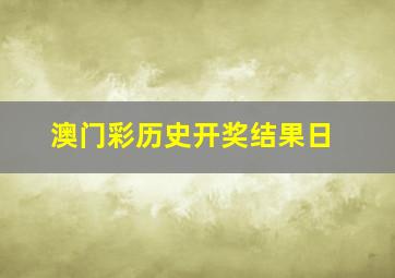 澳门彩历史开奖结果日