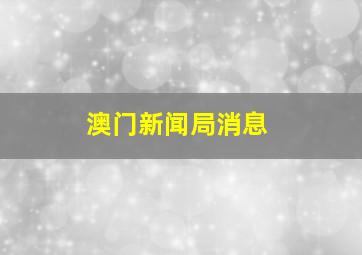 澳门新闻局消息