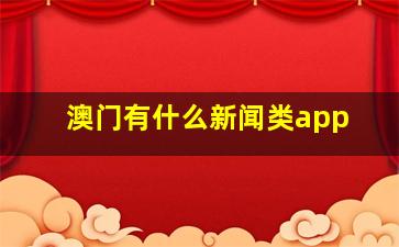 澳门有什么新闻类app