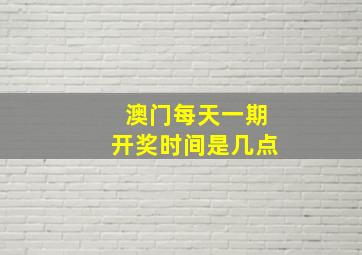 澳门每天一期开奖时间是几点