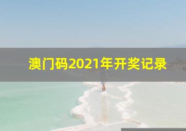 澳门码2021年开奖记录