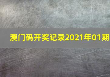 澳门码开奖记录2021年01期