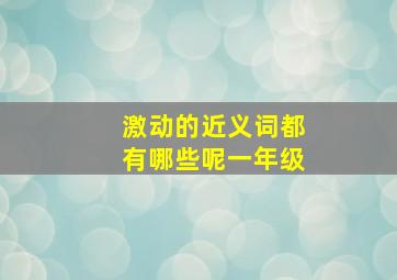 激动的近义词都有哪些呢一年级