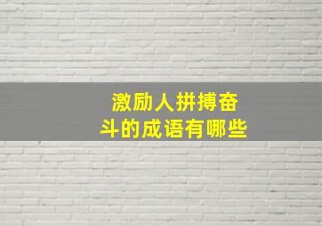 激励人拼搏奋斗的成语有哪些