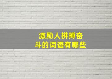 激励人拼搏奋斗的词语有哪些