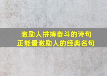 激励人拼搏奋斗的诗句正能量激励人的经典名句