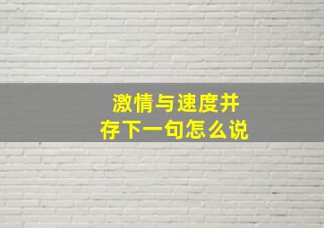 激情与速度并存下一句怎么说