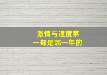 激情与速度第一部是哪一年的