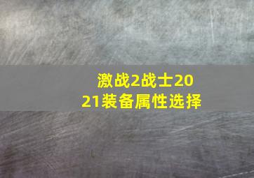 激战2战士2021装备属性选择