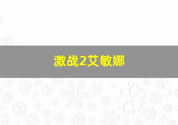 激战2艾敏娜