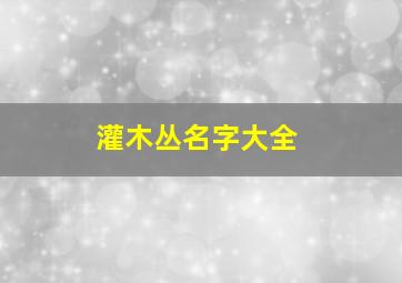 灌木丛名字大全