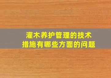 灌木养护管理的技术措施有哪些方面的问题