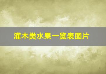 灌木类水果一览表图片