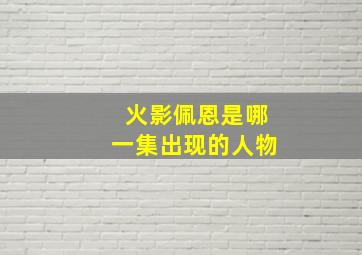 火影佩恩是哪一集出现的人物