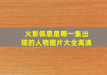 火影佩恩是哪一集出现的人物图片大全高清