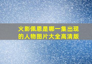 火影佩恩是哪一集出现的人物图片大全高清版