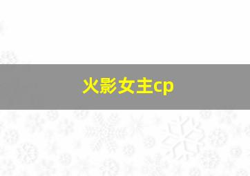 火影女主cp