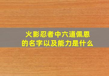 火影忍者中六道佩恩的名字以及能力是什么