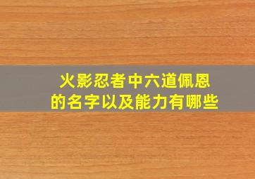 火影忍者中六道佩恩的名字以及能力有哪些